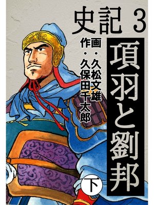 cover image of 史記: 3 項羽と劉邦 下